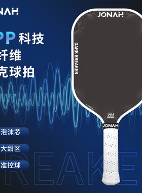 约拿JONAH匹克球板拍EPP Trufoam碳纤维赛事级泡沫专业球拍