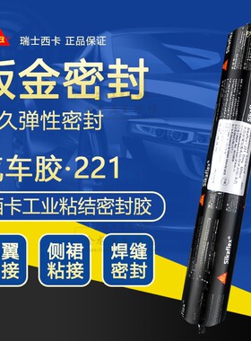 西卡221聚氨酯密封胶钣金胶金属粘合汽车尾翼胶挡风玻璃胶填缝胶