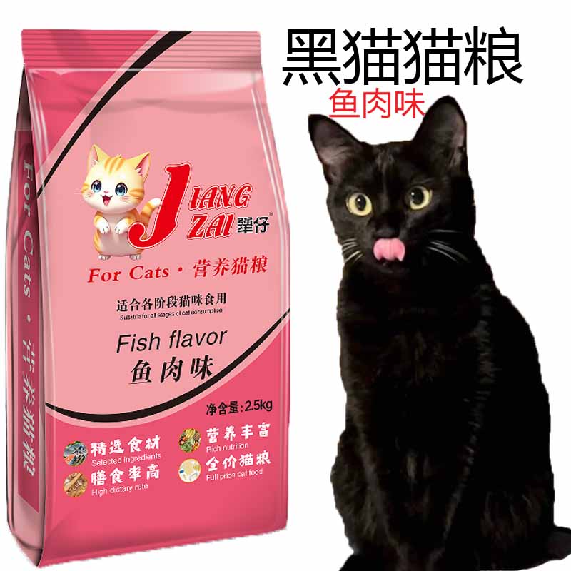 黑猫猫粮家养田园猫幼猫粮成猫粮鱼肉味5斤营养爱吃宠物猫咪主粮