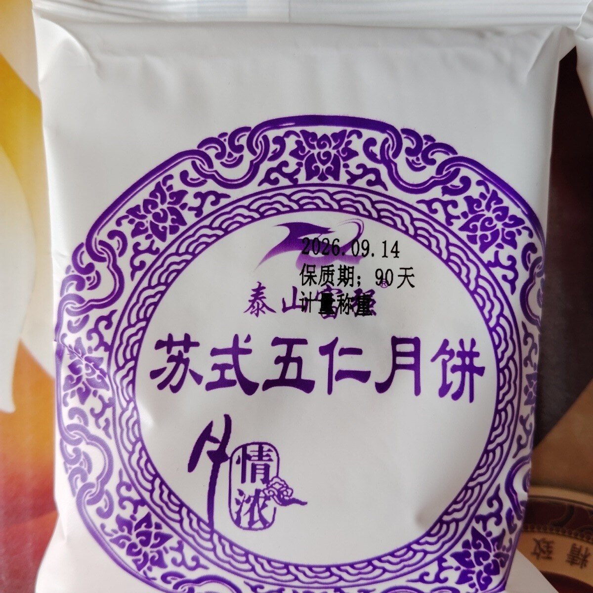 山东特产泰山富强苏式五仁月饼多口味传统手工中秋苏式酥皮糕点