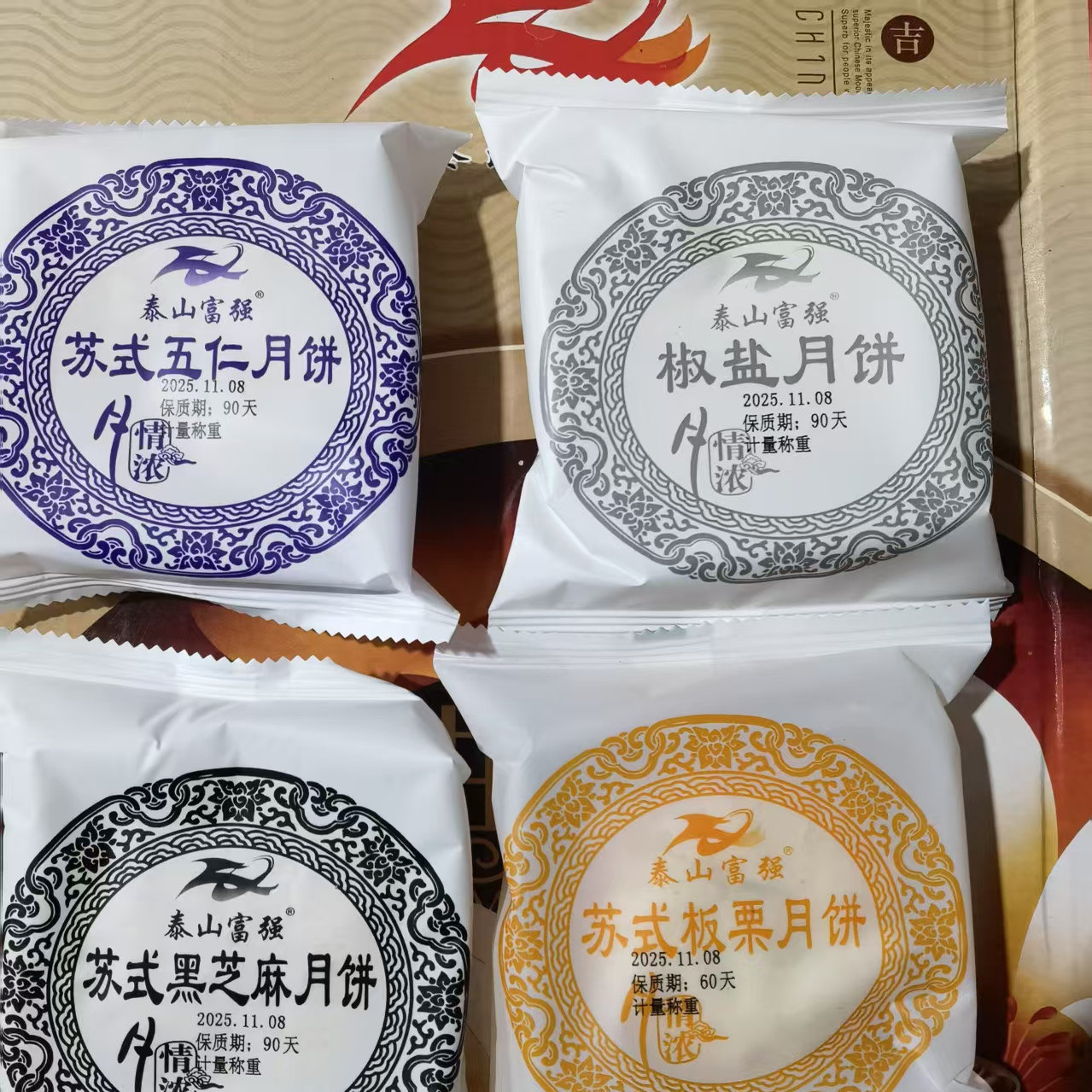 泰山富强月饼五仁黑芝麻板栗椒盐酥皮月饼传统零食糕点