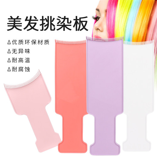 发廊专用美发工具挑染色板隔离片