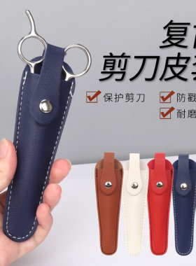 防戳伤单只剪刀收纳保护皮包套子