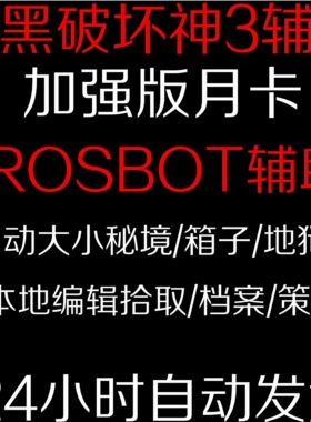 暗黑破坏神3/三rosbot挂机脚本DB兄弟辅助自动科技ROSBOT电费战士