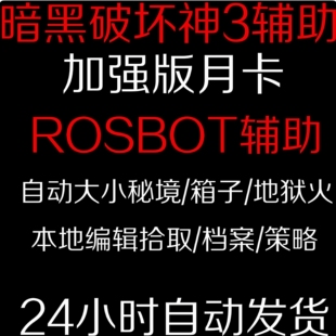 D3/三rosbot挂机脚本DB兄弟辅助自动科技ROSBOT电费战士