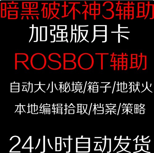 D3/三rosbot挂机脚本DB兄弟辅助自动科技ROSBOT电费战士