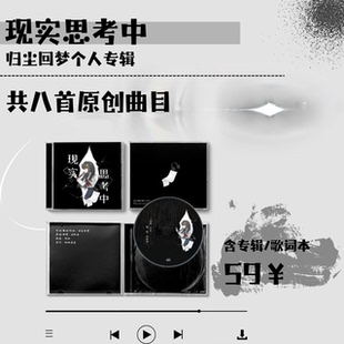 现实思考中 归尘回梦个人原创音乐作品 星尘诗岸