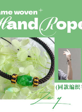 新款高版时代少年团张真源同款手绳简约设计编织绳子男女同款