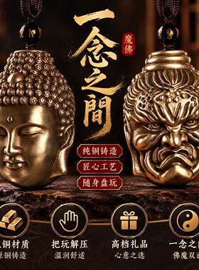 高品质新款纯铜一念之间双面魔佛手把件随身盘玩佛头铜器男士文玩