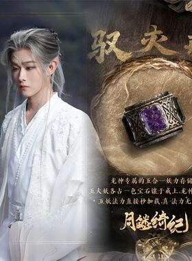 新款高品质《月鳞绮纪》御灵戒复古戒指设计感粉丝应周边纪念