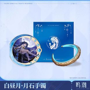 高品质新款白昼月周边月石手镯《鸣潮》高级复古设计小众游戏周边