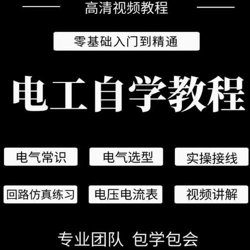 电工自学学习技术基础教程入门视频电路维修资料课件练习工具软件