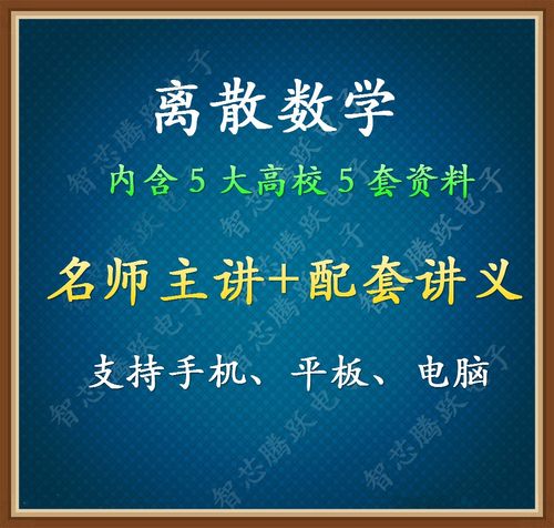 离散数学视频教程素材自学复习素材