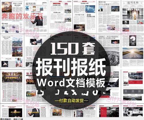企业集团校园报刊报纸杂志周刊读物字体排版word文档设计模板素材