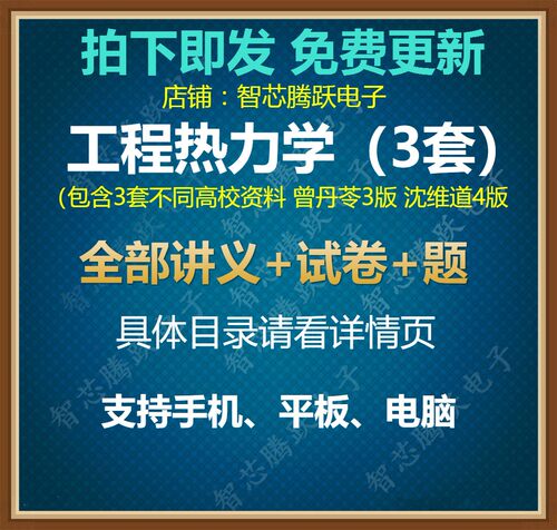 工程热力学教程 浙大西安交大等工程热力学自学课程教学视频教程