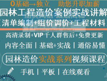 园林绿化工造价基础知识园建电气给排水工程材料计价组价调价教程