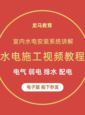 水电安装工程系统识图建筑施工工艺图纸讲解给排水强弱电视频教程