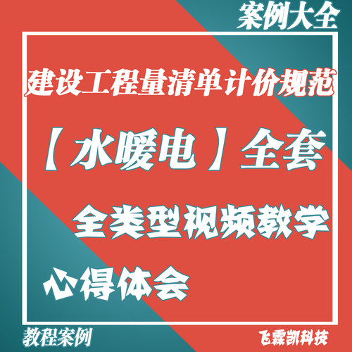 建设工程量清单计价规范建筑设备【水暖电】全套基础入门视频教程