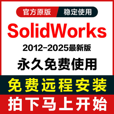 SW SolidWorks软体远程安装2025/2024/2023/2022/2021/2020/2019