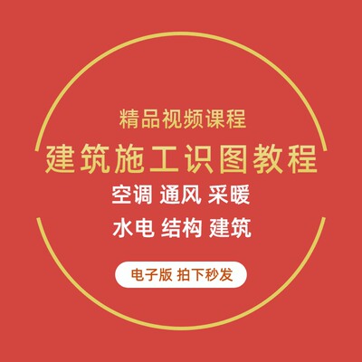 土建筑施工员图纸识图入门结构给排水电气工程一日通识读视频教程