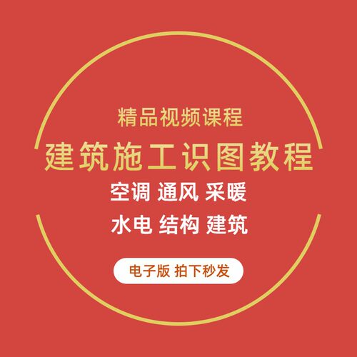 土建筑施工员图纸识图入门结构给排水电气工程一日通识读视频教程