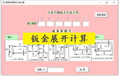 钣金展开计算小软件/机械设计实用工具钣金展开长度计算公式程序