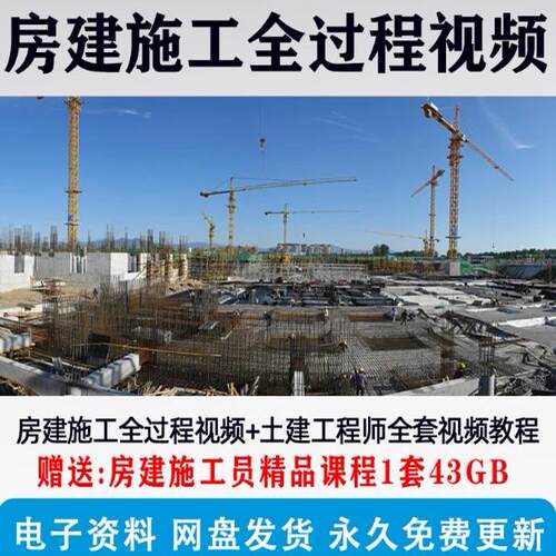 建筑土建工程师房建施工全过程视频教程识图施工技术入门视频教程