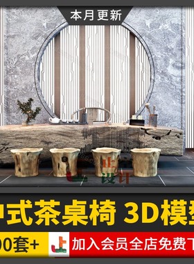 禅意新中式茶室茶台3d模型单体餐桌茶桌椅组合3dmax模型设计素材