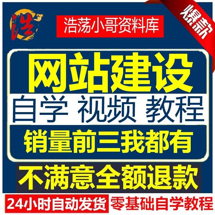 新手从零基础建站初级网站建设 网页设计制作高清教学视频教程
