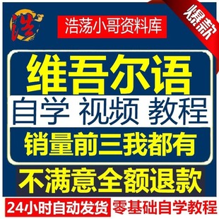 維吾爾語(yǔ)零基礎(chǔ)入門維語(yǔ)網(wǎng)課教程課件資料教材自學(xué)教學(xué)教程