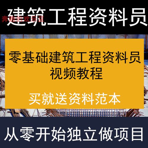 建筑工程资料员零基础教程土建资料入门课程市政电气安装资料范本