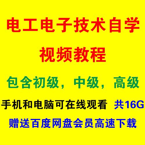 电工电子技术基础教程自学视频电路维修学习资料入门课件