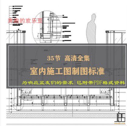 dop设计室内施工图制图标准视频教程室内设计深化材料工艺教程