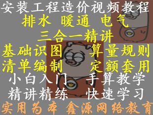 实用安装工程水暖电造价预算基础视频教程识图讲解算量规则手算