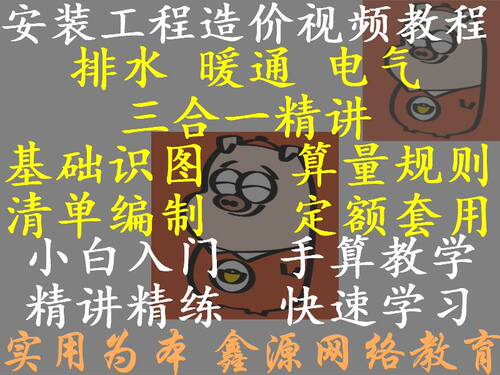 实用安装工程水暖电造价预算基础视频教程识图讲解算量规则手算