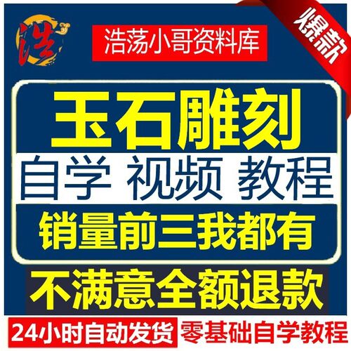 玉石雕刻技术手法视频教程翡翠玉器玉雕加工入门教学网课资料教程