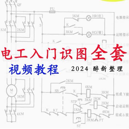 电工入门识图视频教程教学自学电气看图画图原理图电路图视频教程