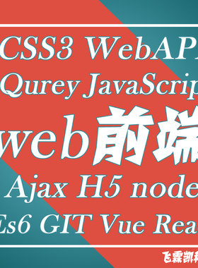 全套web前端HTML5+CSS3+jQuery+Vue+Ajax+node+ES6基础视频教程