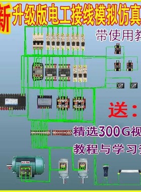电工仿真模拟接线 电气控制电路设计画图PLC实训教学仿真软件教程