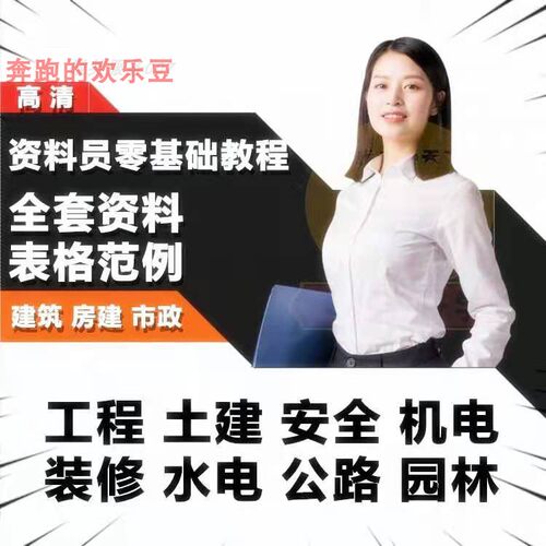房建土建市政工程施工建筑资料员零基础教程自学培训课程视频全套
