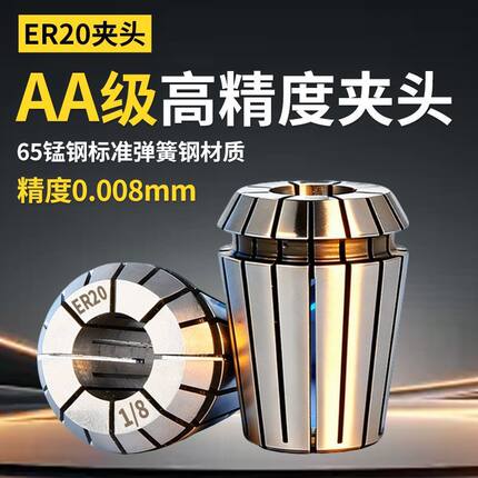 AA级台湾高精度ER20筒夹头 CNC主轴 雕刻机铣床ER铣夹头夹心 嗦咀