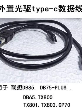 适用联想DB85 DB75PLUS DB65 TX800外置刻录光驱type-cUSB数据线