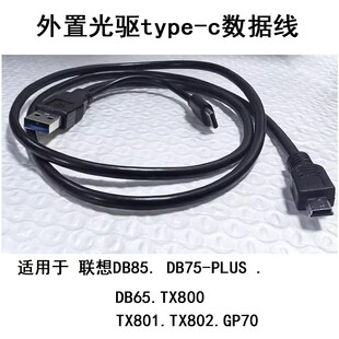 适用联想DB85 DB65 TX800外置刻录光驱type cUSB数据线 DB75PLUS