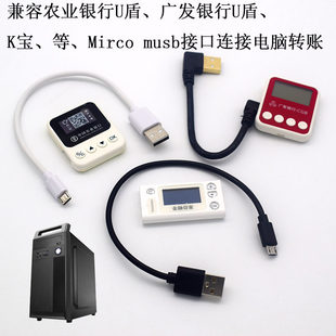 适用于电脑笔记本工行MicroUSB线农行金e顺二代K宝数据线天地融盾