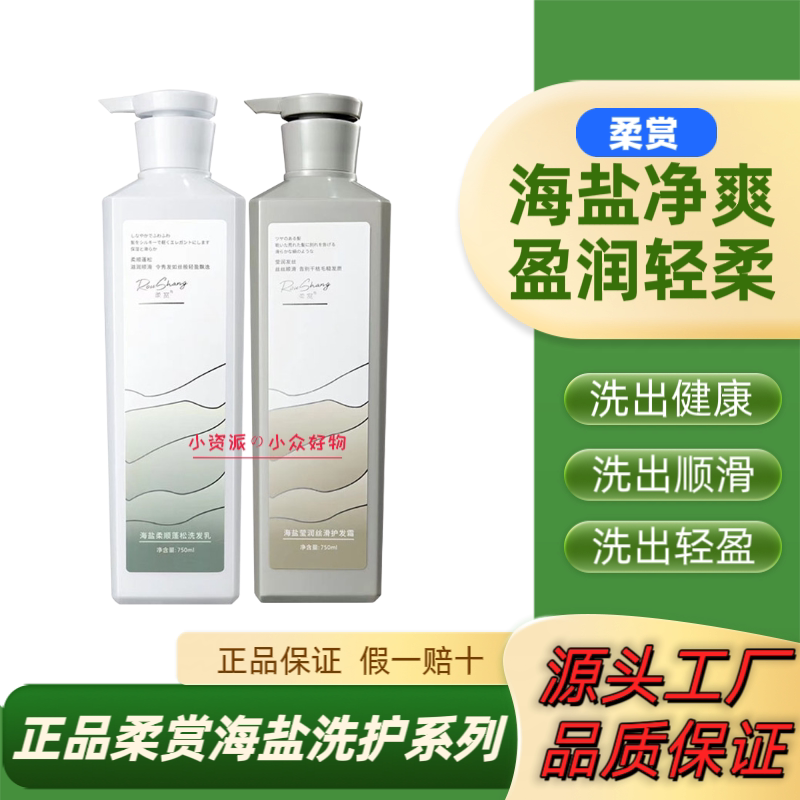 正品柔赏海盐洗发水乳柔顺蓬松洁净舒爽莹润丝滑护发霜素洗护套装