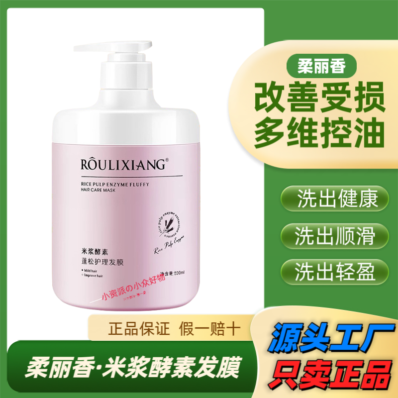 柔丽香米浆酵素蓬松护理发膜改善毛躁免蒸小麦蛋白护发素发廊同款