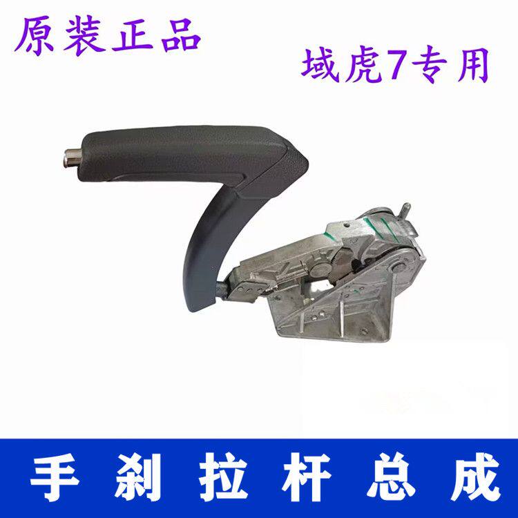 适用域虎5/7手刹拉杆总成 手刹柄 手刹器HP2-2780-AD驻车制动拉把