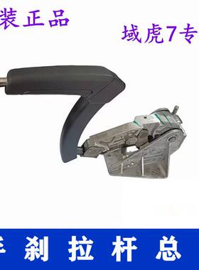 适用域虎5/7手刹拉杆总成 手刹柄 手刹器HP2-2780-AD驻车制动拉把