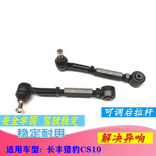 长丰猎豹CS10汽车后拉杆球头后悬挂调整拉杆球头后桥拉杆可调拉臂