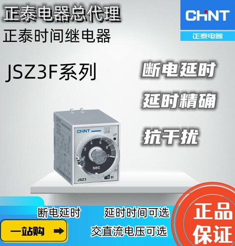 JSZ3F正泰通电延时继电器